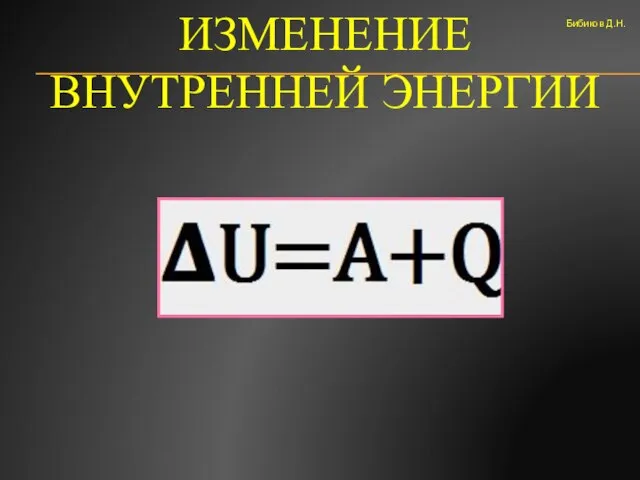 ИЗМЕНЕНИЕ ВНУТРЕННЕЙ ЭНЕРГИИ Бибиков Д.Н.