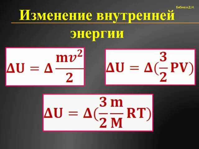 Изменение внутренней энергии Бибиков Д.Н.