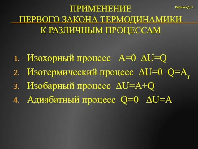 ПРИМЕНЕНИЕ ПЕРВОГО ЗАКОНА ТЕРМОДИНАМИКИ К РАЗЛИЧНЫМ ПРОЦЕССАМ Изохорный процесс А=0 ΔU=Q Изотермический