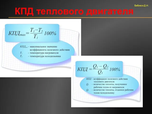 КПД теплового двигателя Бибиков Д.Н.