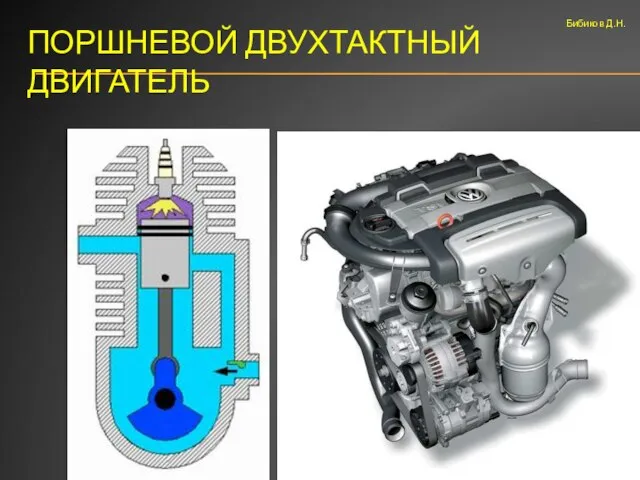 ПОРШНЕВОЙ ДВУХТАКТНЫЙ ДВИГАТЕЛЬ Бибиков Д.Н.