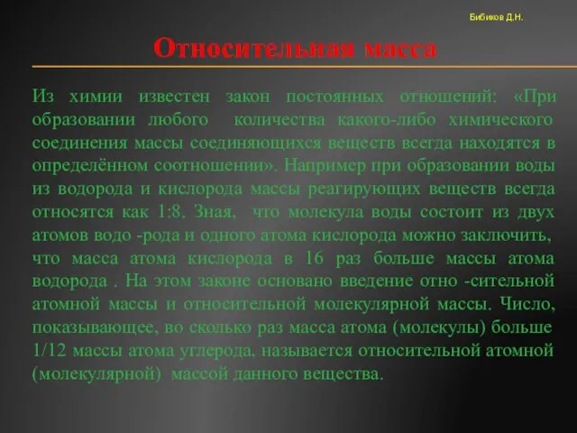 Относительная масса Из химии известен закон постоянных отношений: «При образовании любого количества