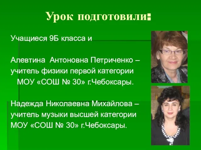 Урок подготовили: Учащиеся 9Б класса и Алевтина Антоновна Петриченко – учитель физики