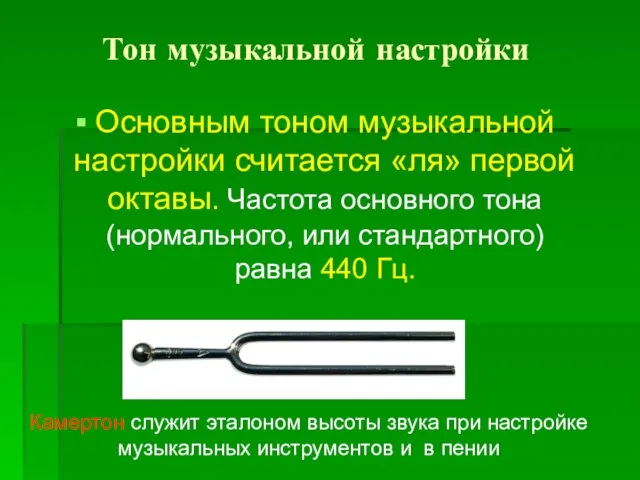 Тон музыкальной настройки Основным тоном музыкальной настройки считается «ля» первой октавы. Частота