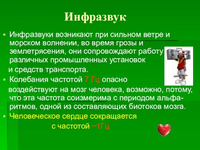 Инфразвук Инфразвуки возникают при сильном ветре и морском волнении, во время грозы