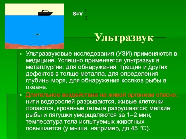 Ультразвук Ультразвуковые исследования (УЗИ) применяются в медицине. Успешно применяется ультразвук в металлургии: