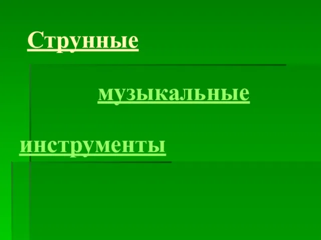 Струнные музыкальные инструменты