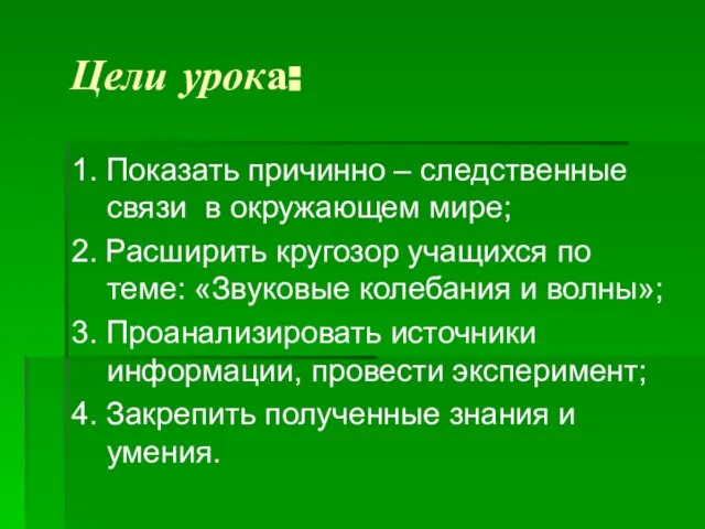 Цели урока: 1. Показать причинно – следственные связи в окружающем мире; 2.