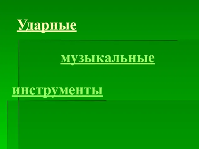 Ударные музыкальные инструменты