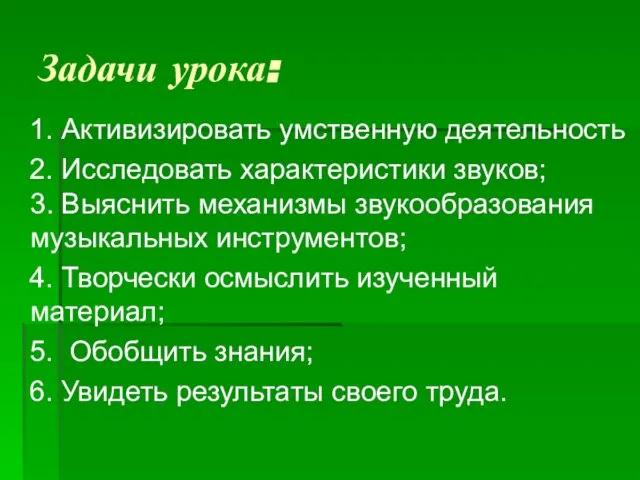 Задачи урока: 1. Активизировать умственную деятельность 2. Исследовать характеристики звуков; 3. Выяснить