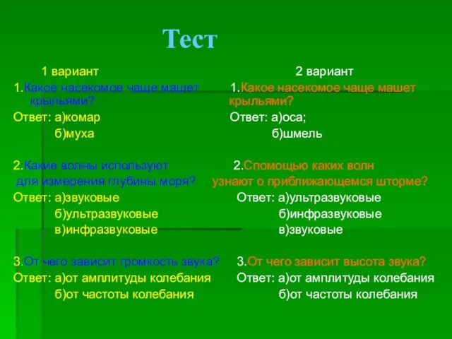 Тест 1 вариант 1.Какое насекомое чаще машет крыльями? Ответ: а)комар б)муха 2.Какие