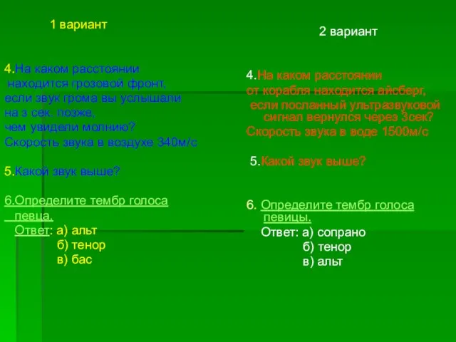 1 вариант 4.На каком расстоянии находится грозовой фронт, если звук грома вы