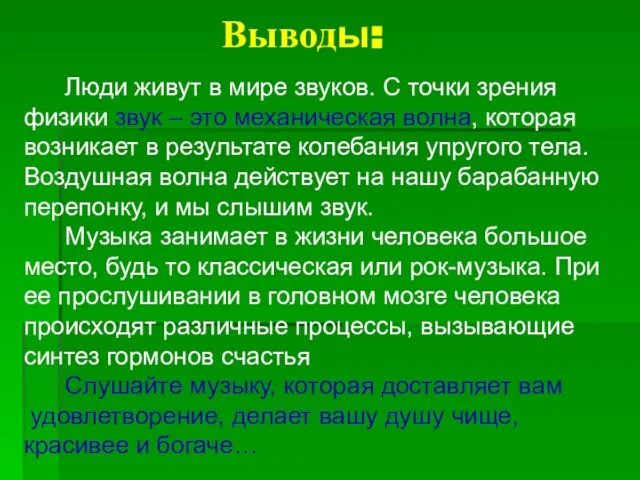 Выводы: Люди живут в мире звуков. С точки зрения физики звук –