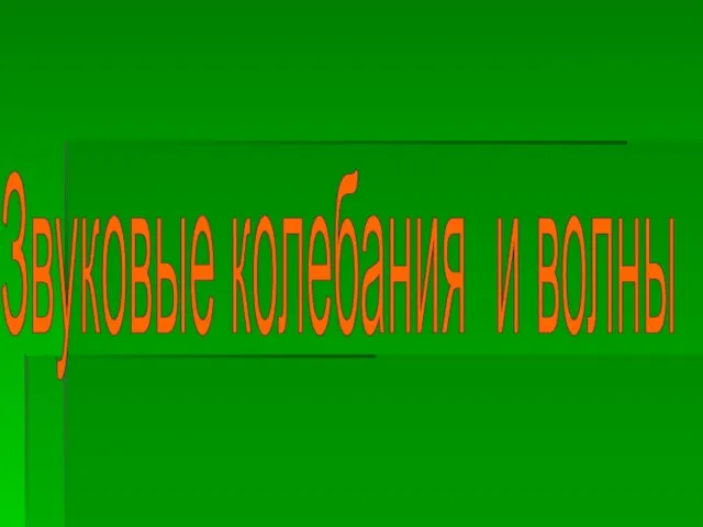 Звуковые колебания и волны