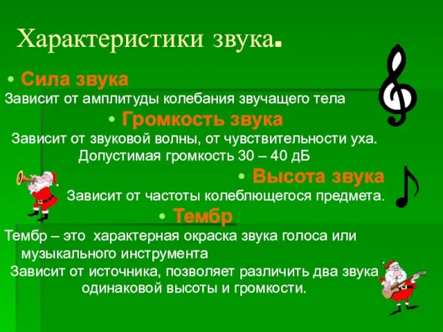 Характеристики звука. Сила звука Зависит от амплитуды колебания звучащего тела Громкость звука