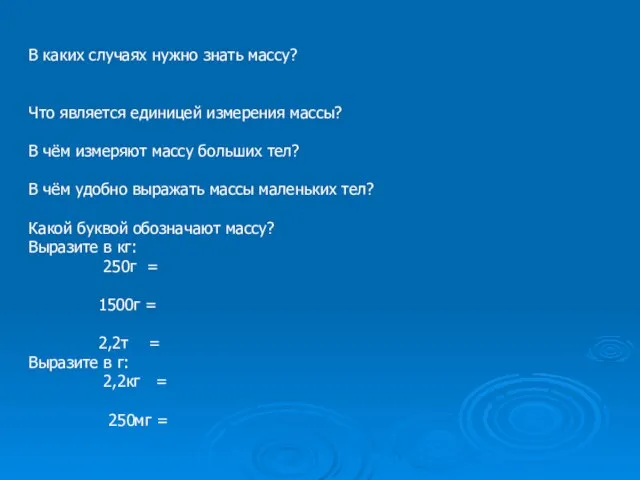 В каких случаях нужно знать массу? Что является единицей измерения массы? В