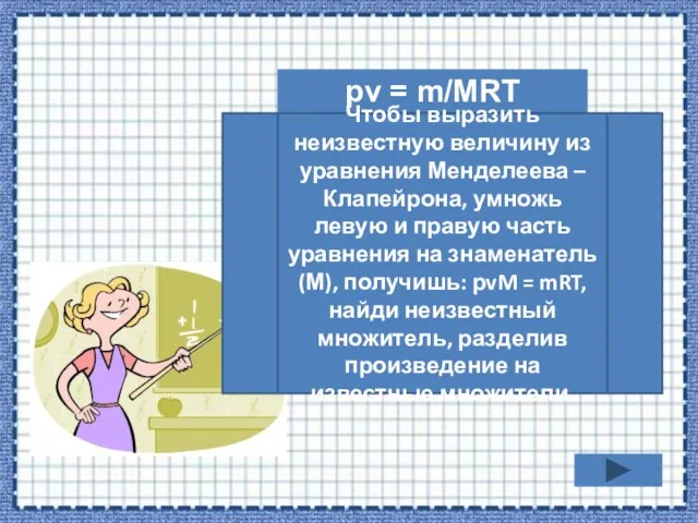 pv = m/MRT Чтобы выразить неизвестную величину из уравнения Менделеева – Клапейрона,