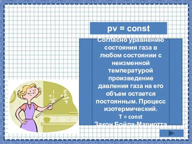 pv = const Согласно уравнению состояния газа в любом состоянии с неизменной