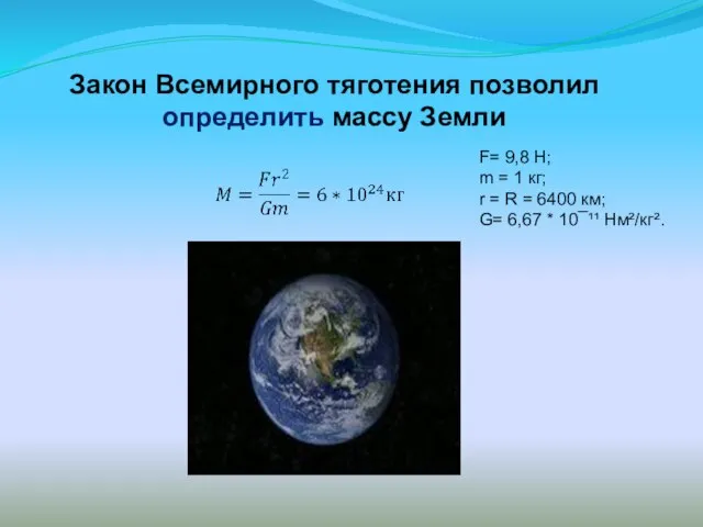 Закон Всемирного тяготения позволил определить массу Земли F= 9,8 Н; m =