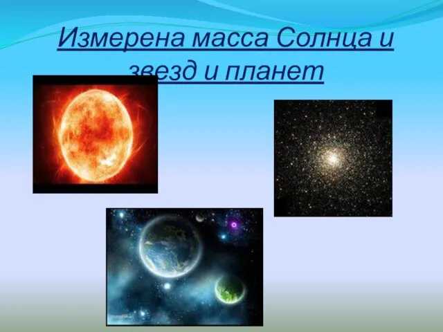 Измерена масса Солнца и звезд и планет