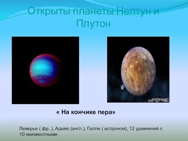 Открыты планеты Нептун и Плутон « На кончике пера» Леверье ( фр.