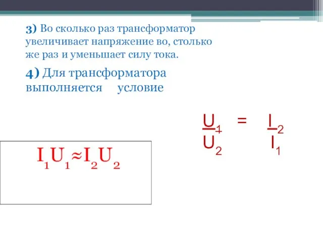 3) Во сколько раз трансформатор увеличивает напряжение во, столько же раз и