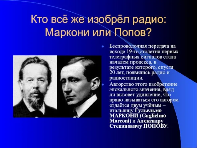 Кто всё же изобрёл радио: Маркони или Попов? Беспроволочная передача на исходе