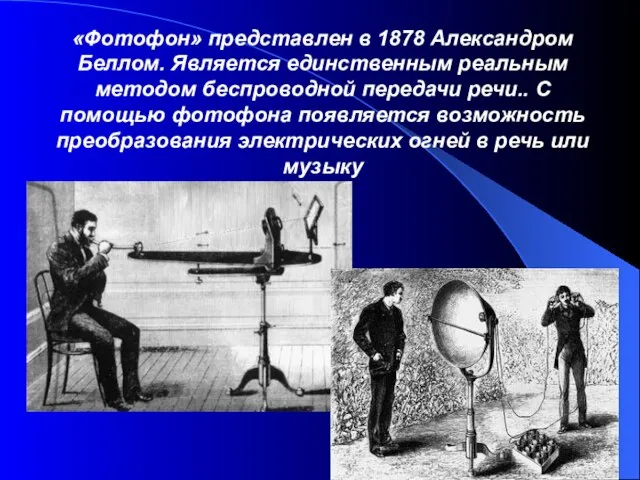 «Фотофон» представлен в 1878 Александром Беллом. Является единственным реальным методом беспроводной передачи