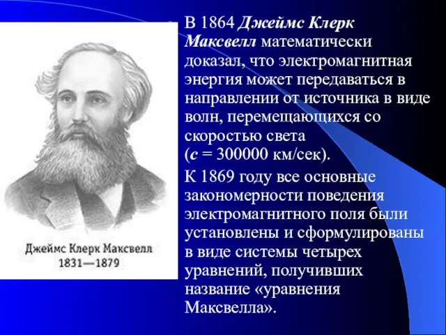 В 1864 Джеймс Клерк Максвелл математически доказал, что электромагнитная энергия может передаваться