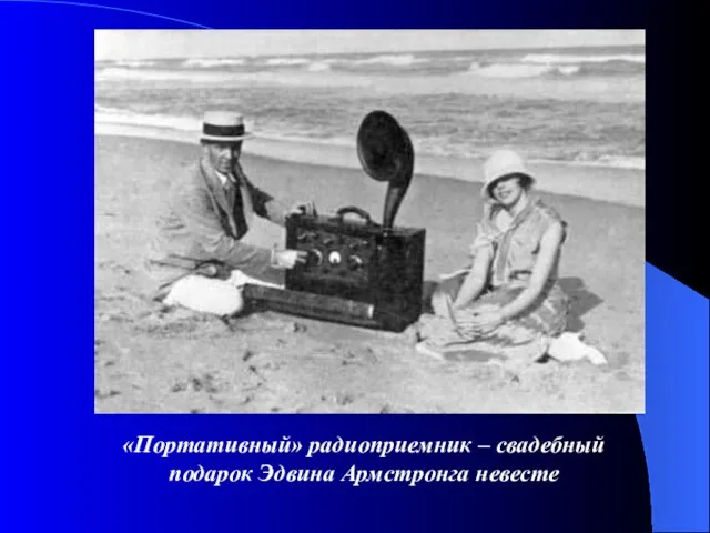 «Портативный» радиоприемник – свадебный подарок Эдвина Армстронга невесте