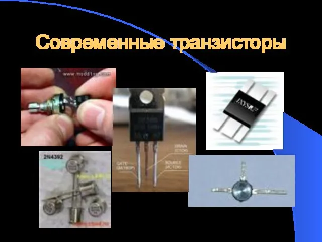 Современные транзисторы