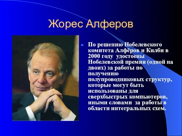 Жорес Алферов По решению Нобелевского комитета Алфёров и Килби в 2000 году