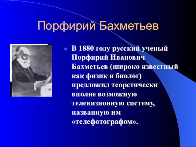 Порфирий Бахметьев В 1880 году русский ученый Порфирий Иванович Бахметьев (широко известный