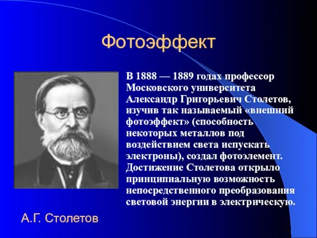 Фотоэффект В 1888 — 1889 годах профессор Московского университета Александр Григорьевич Столетов,