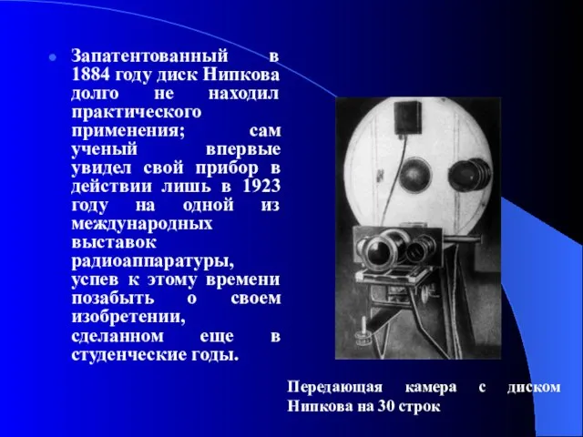 Запатентованный в 1884 году диск Нипкова долго не находил практического применения; сам