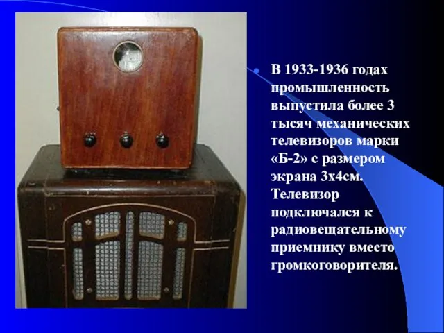 В 1933-1936 годах промышленность выпустила более 3 тысяч механических телевизоров марки «Б-2»