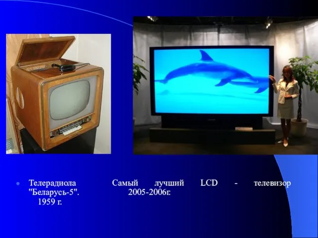 Телерадиола Самый лучший LCD - телевизор "Беларусь-5". 2005-2006г. 1959 г.