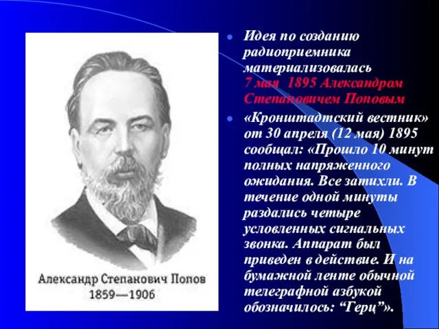 Идея по созданию радиоприемника материализовалась 7 мая 1895 Александром Степановичем Поповым «Кронштадтский