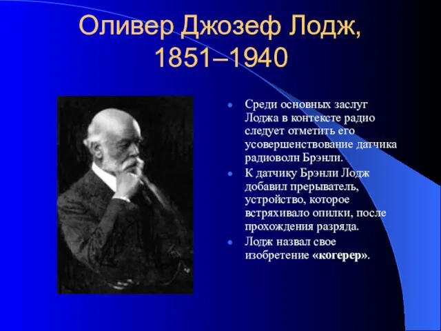 Оливер Джозеф Лодж, 1851–1940 Среди основных заслуг Лоджа в контексте радио следует