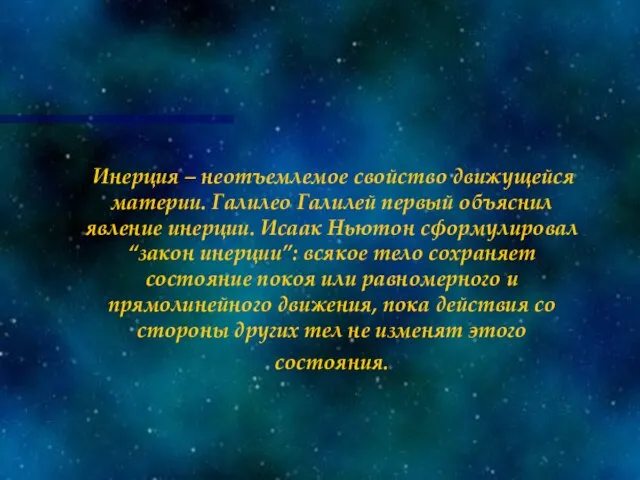 Инерция – неотъемлемое свойство движущейся материи. Галилео Галилей первый объяснил явление инерции.