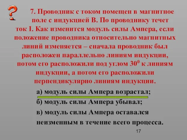 7. Проводник с током помещен в магнитное поле с индукцией В. По