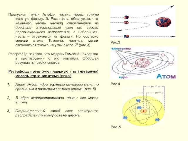 Пропуская пучок Альфа- частиц через тонкую золотую фольгу, Э. Резерфорд обнаружил, что