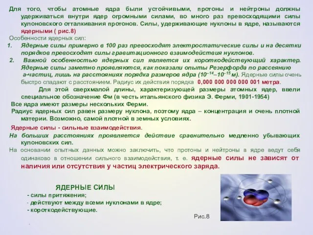 Для того, чтобы атомные ядра были устойчивыми, протоны и нейтроны должны удерживаться