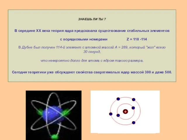 ЗНАЕШЬ ЛИ ТЫ ? В середине XX века теория ядра предсказала существование