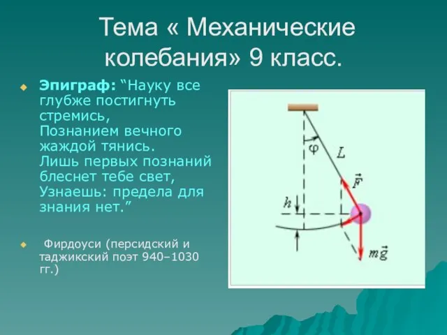 Презентация на тему Механические колебания (9 класс)