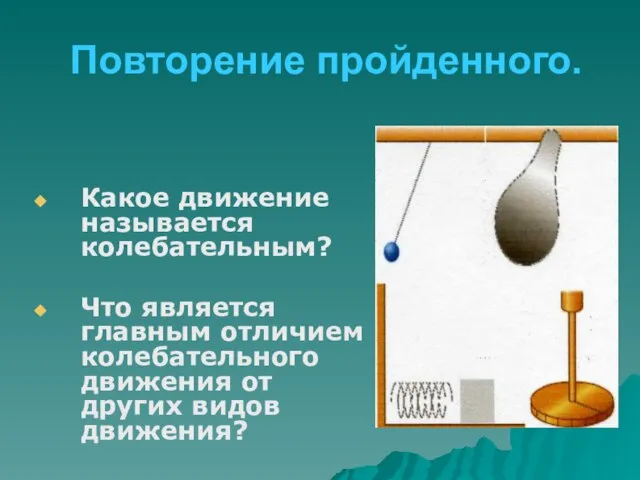 Повторение пройденного. Какое движение называется колебательным? Что является главным отличием колебательного движения от других видов движения?