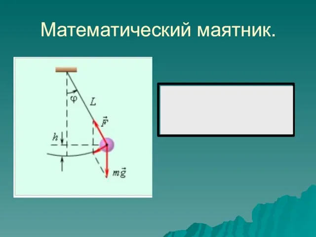 Математический маятник. T = 2 П √L / g