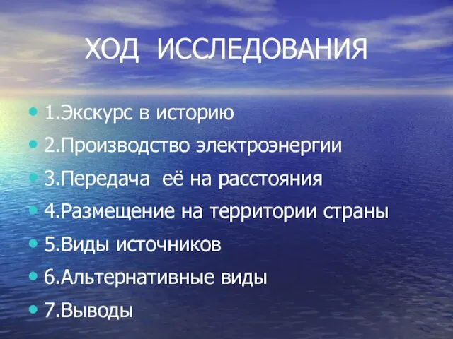 ХОД ИССЛЕДОВАНИЯ 1.Экскурс в историю 2.Производство электроэнергии 3.Передача её на расстояния 4.Размещение