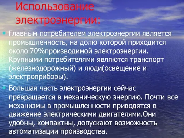 Использование электроэнергии: Главным потребителем электроэнергии является промышленность, на долю которой приходится около