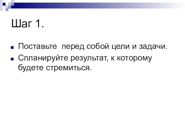 Шаг 1. Поставьте перед собой цели и задачи. Спланируйте результат, к которому будете стремиться.